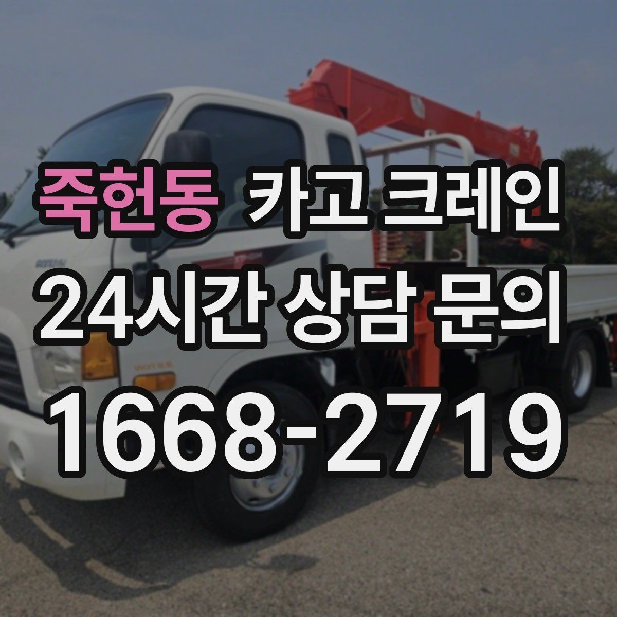 죽헌동 카고 크레인 당일 작업을 매끄럽게 만드는 준비