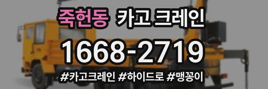 죽헌동 크레인 작업