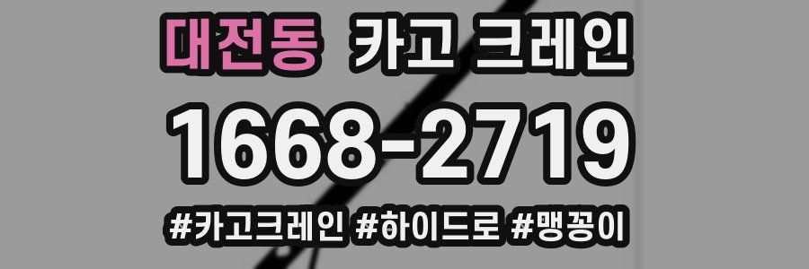 대전동 크레인 작업