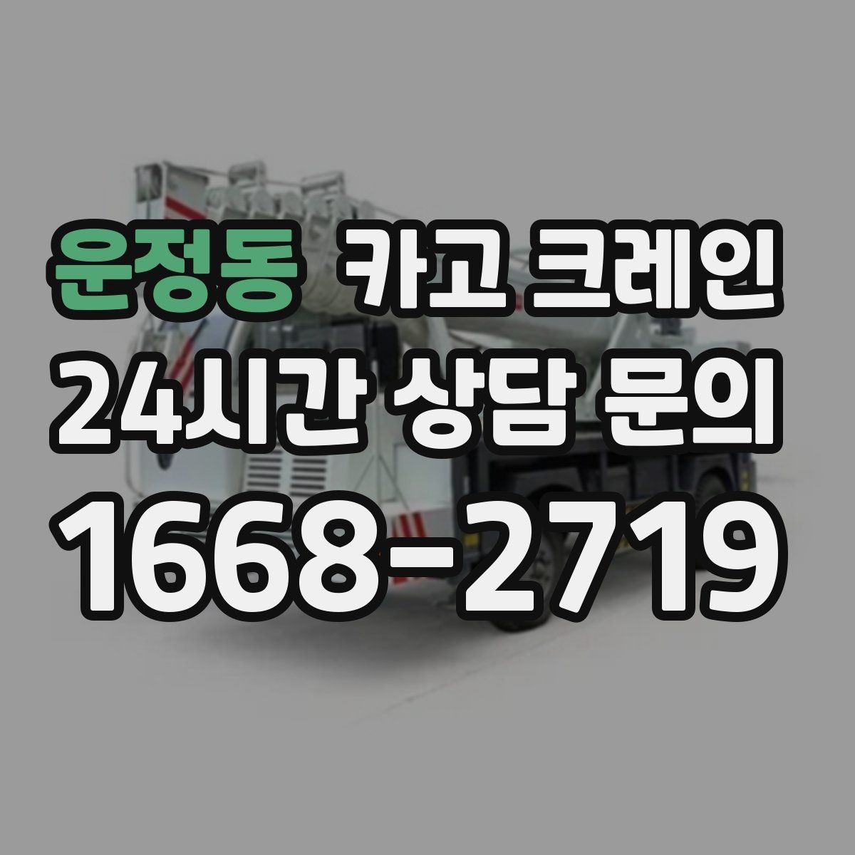 운정동 카고 크레인 창호 자재 상하차 동선 만들기