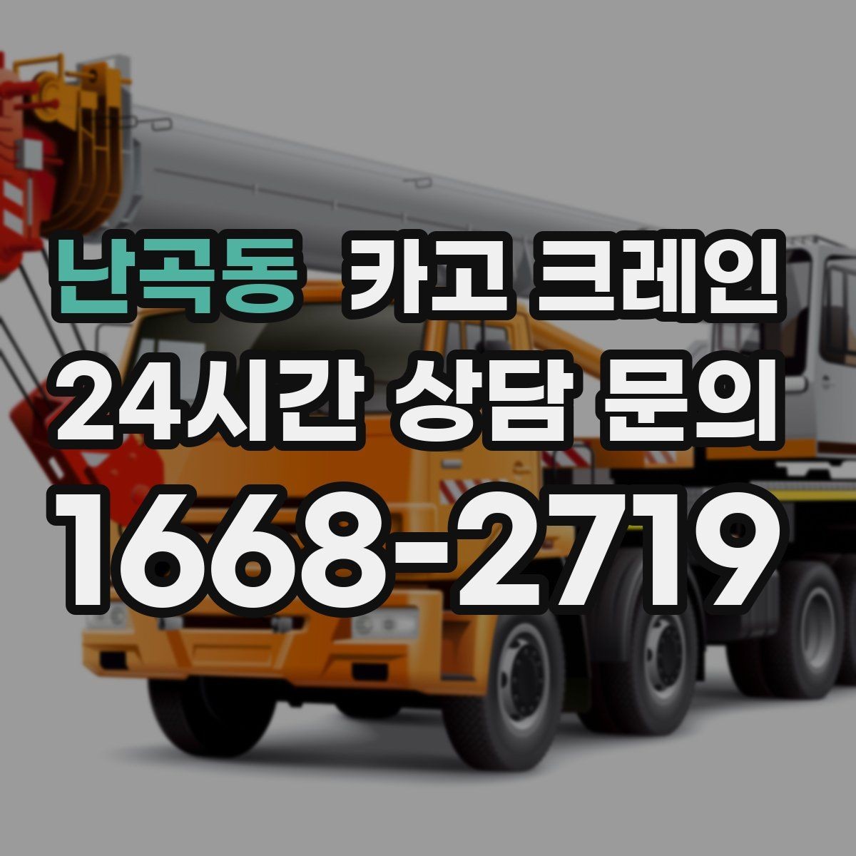 난곡동 카고 크레인 현장에 맞춘 투입으로 재작업 줄이기