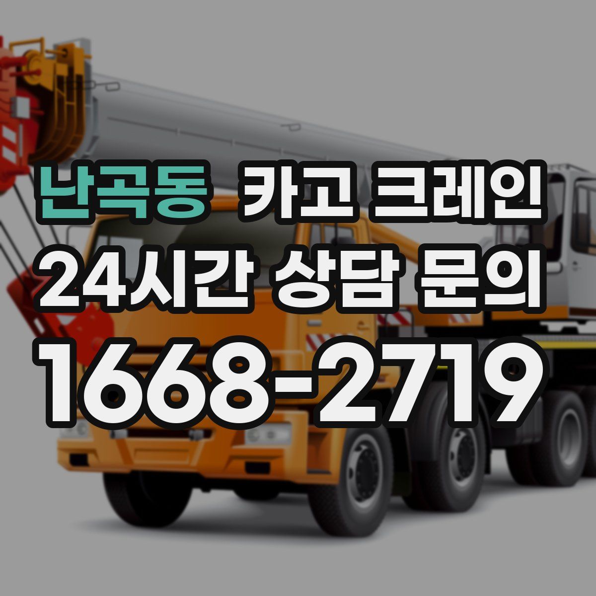 난곡동 카고 크레인