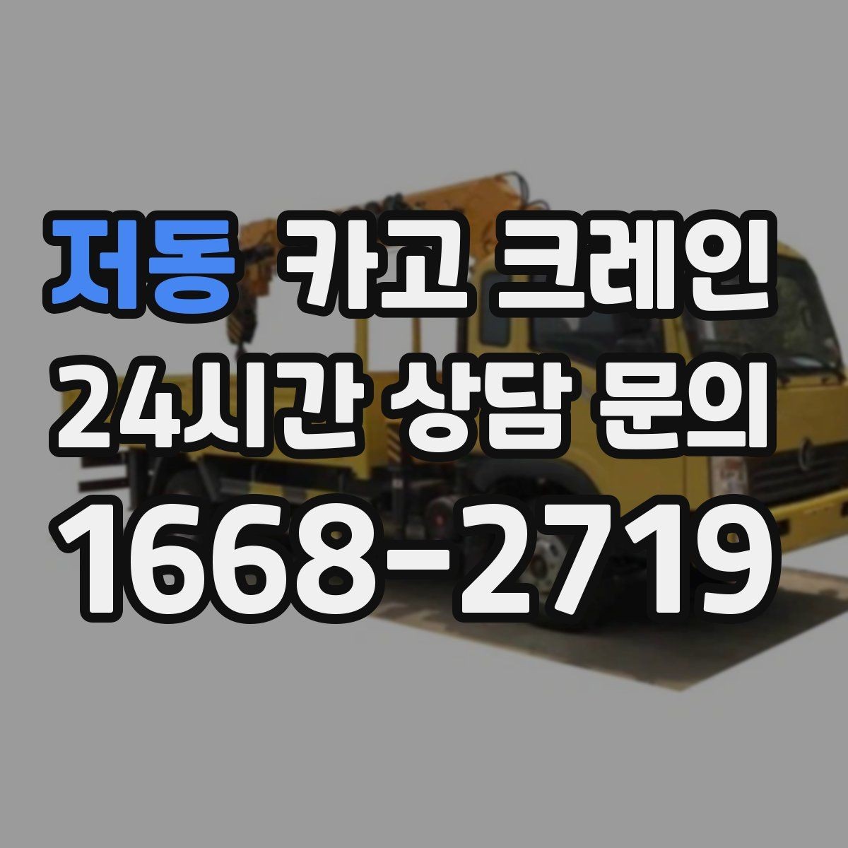 저동 카고 크레인 주말 작업 일정 맞추는 방법