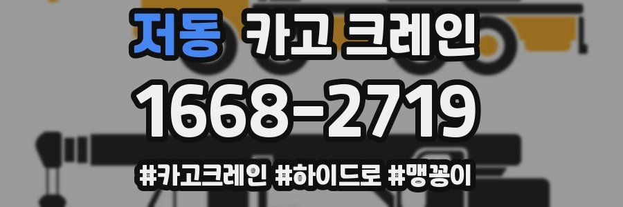 저동 크레인 작업