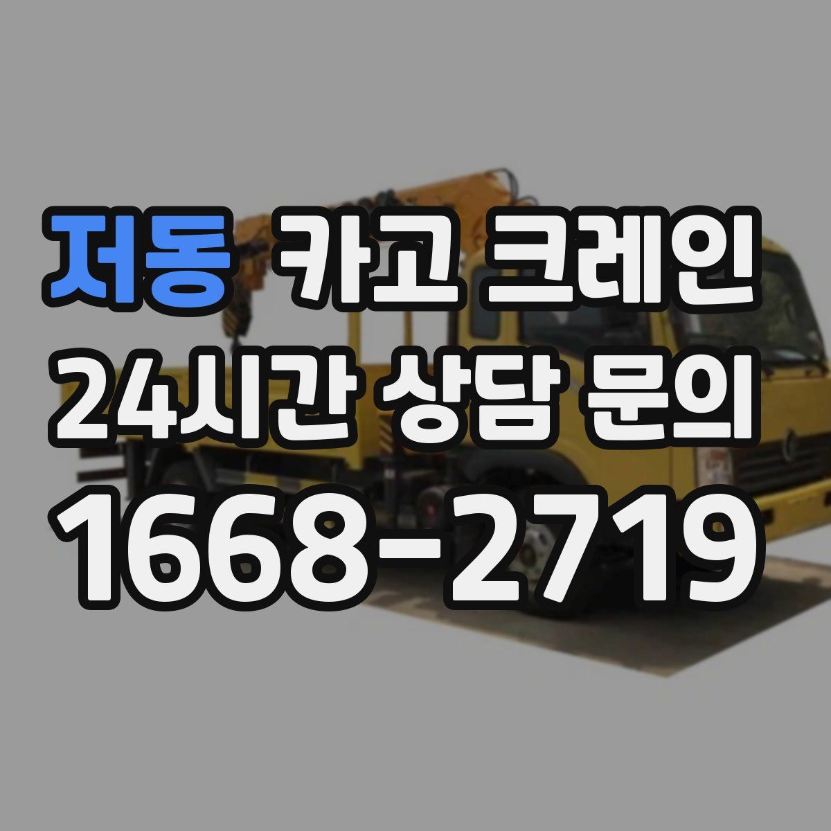 저동 카고 크레인