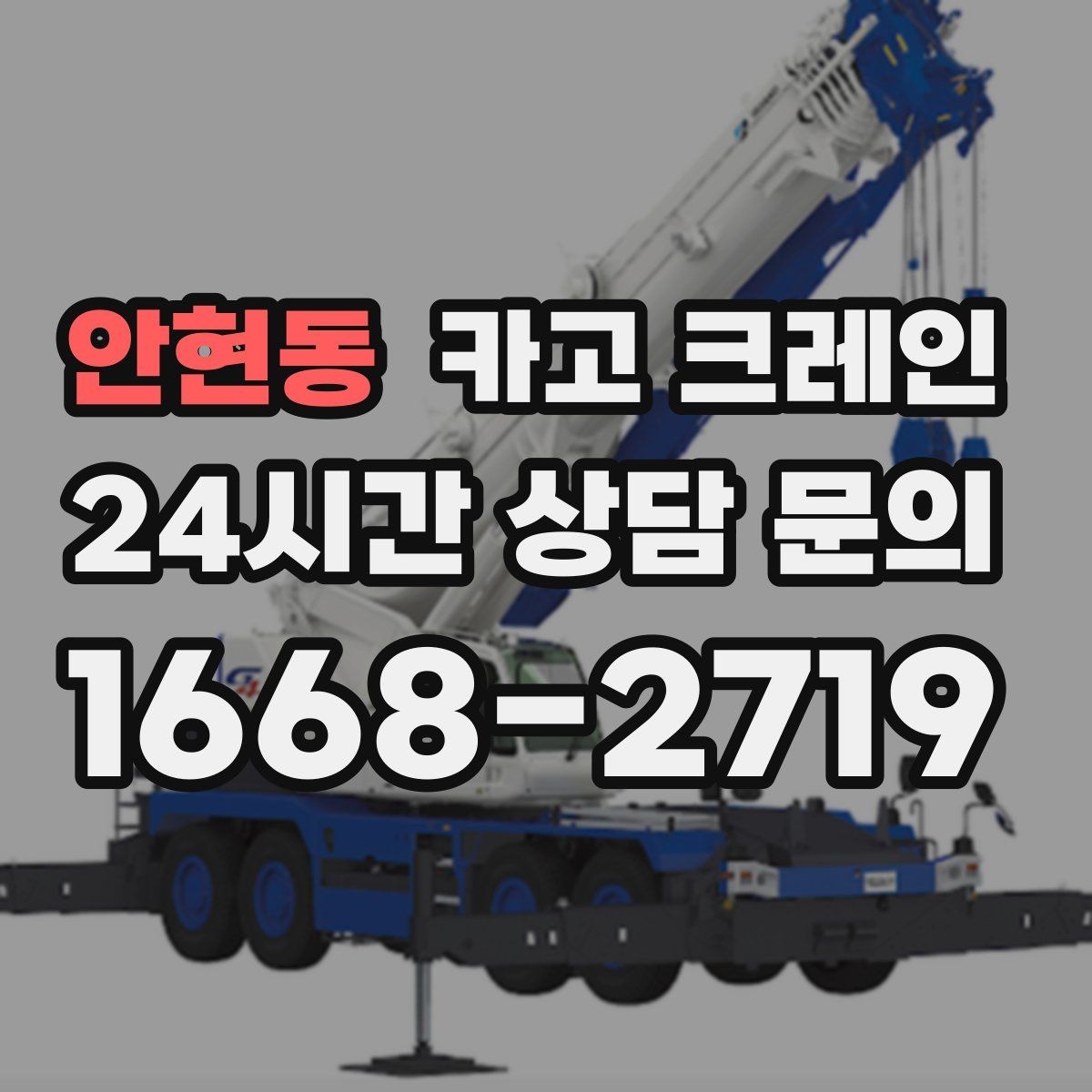 안현동 카고 크레인 안전거리 확보가 중요한 이유