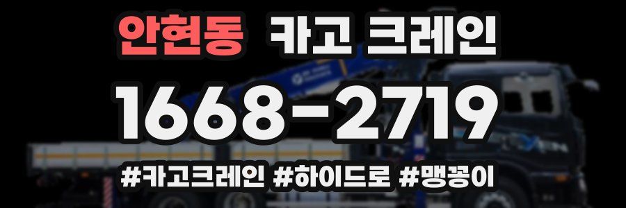 안현동 크레인 작업