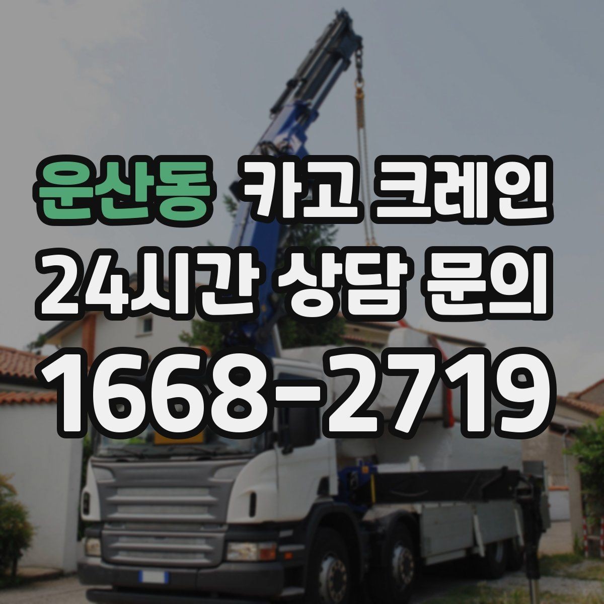 운산동 카고 크레인 자재 무게를 모를 때 안전한 진행