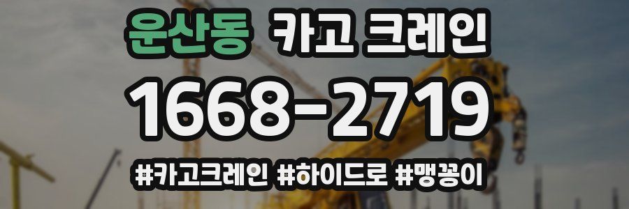 운산동 크레인 작업