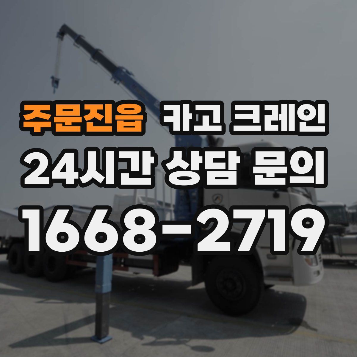 주문진읍 카고 크레인