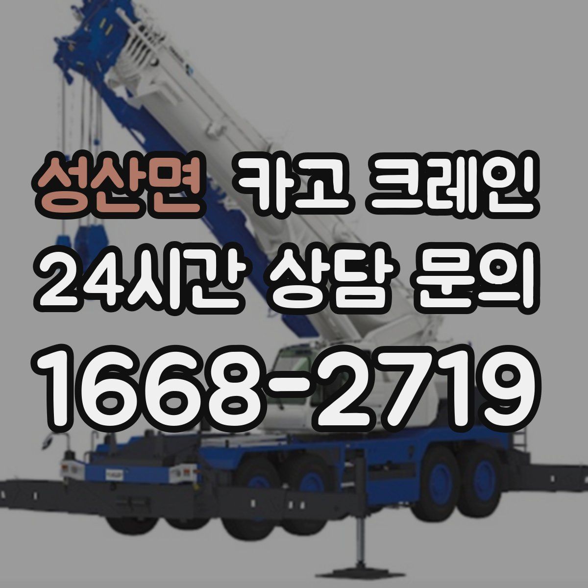 성산면 카고 크레인