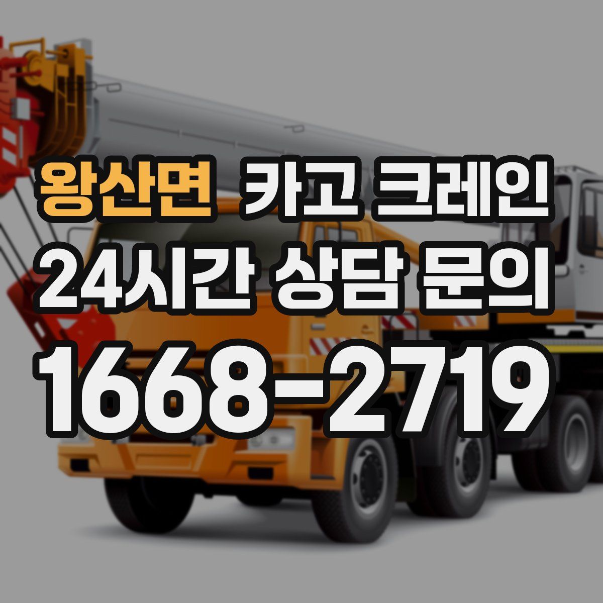 왕산면 카고 크레인