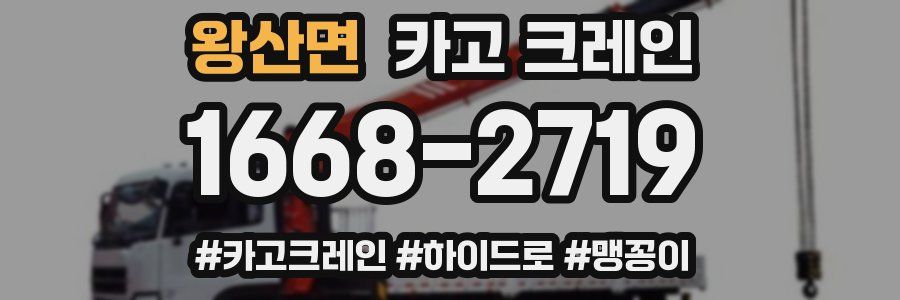 왕산면 크레인 작업