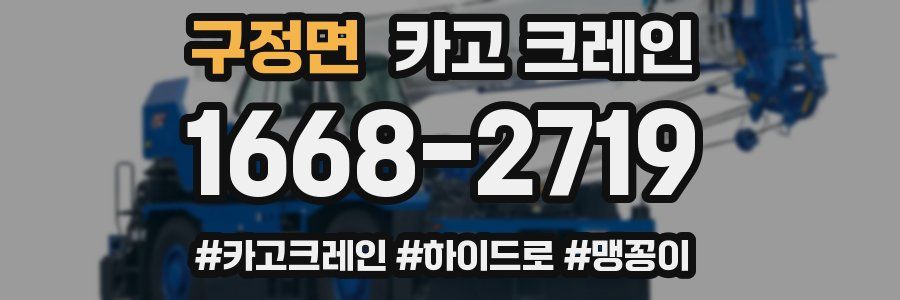 구정면 크레인 작업