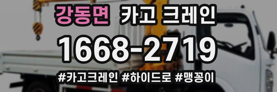 강동면 크레인 작업