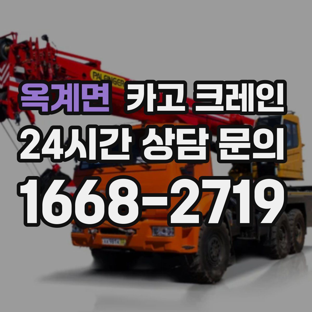 옥계면 카고 크레인