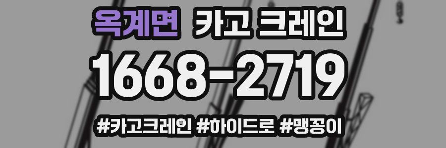 옥계면 크레인 작업