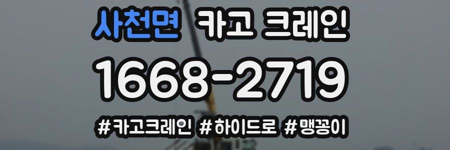 사천면 크레인 작업