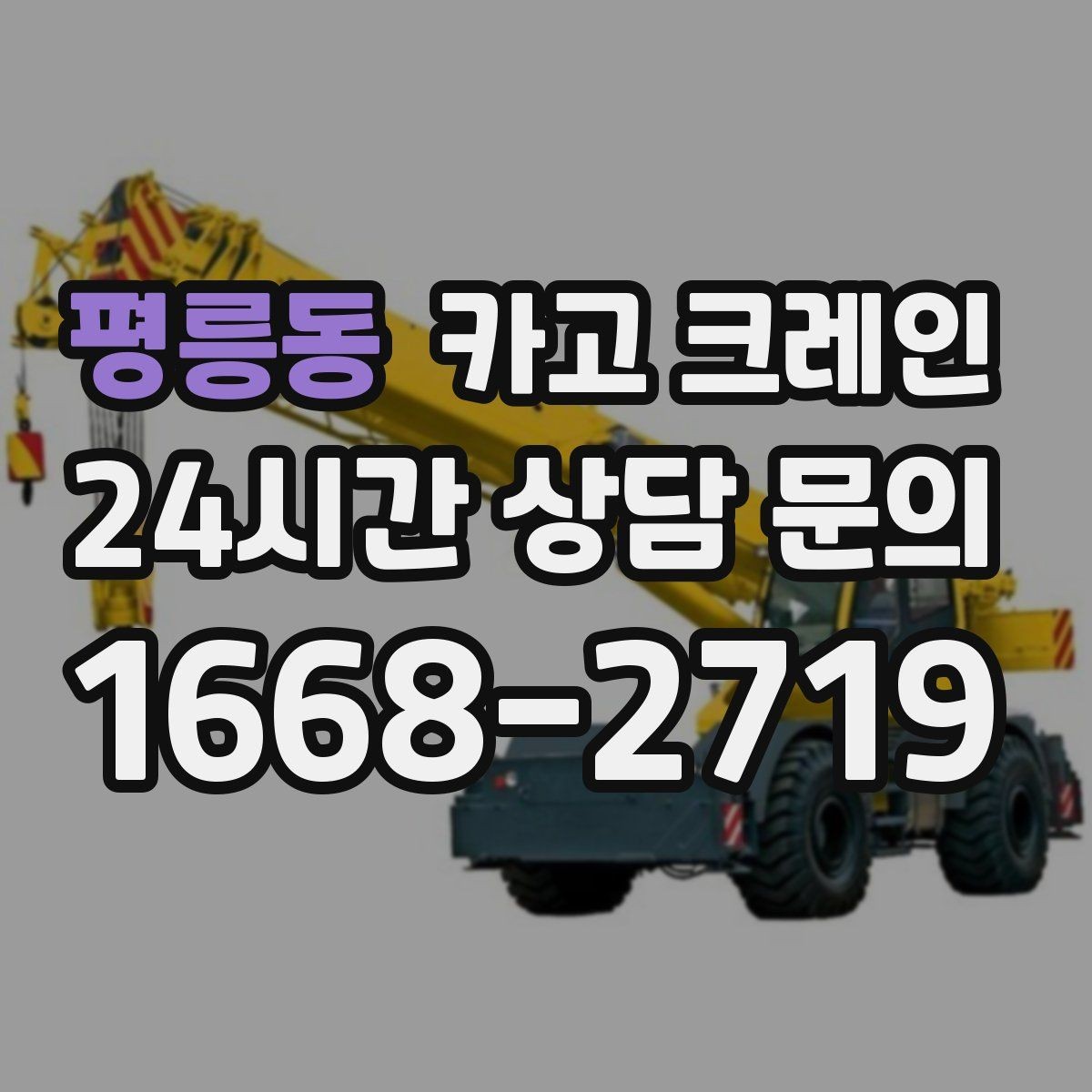 평릉동 카고 크레인 작업자 동선 정리로 안전 확보