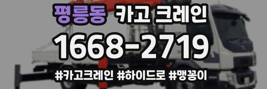 평릉동 크레인 작업