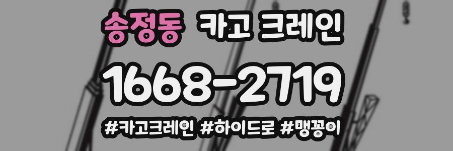 송정동 크레인 작업