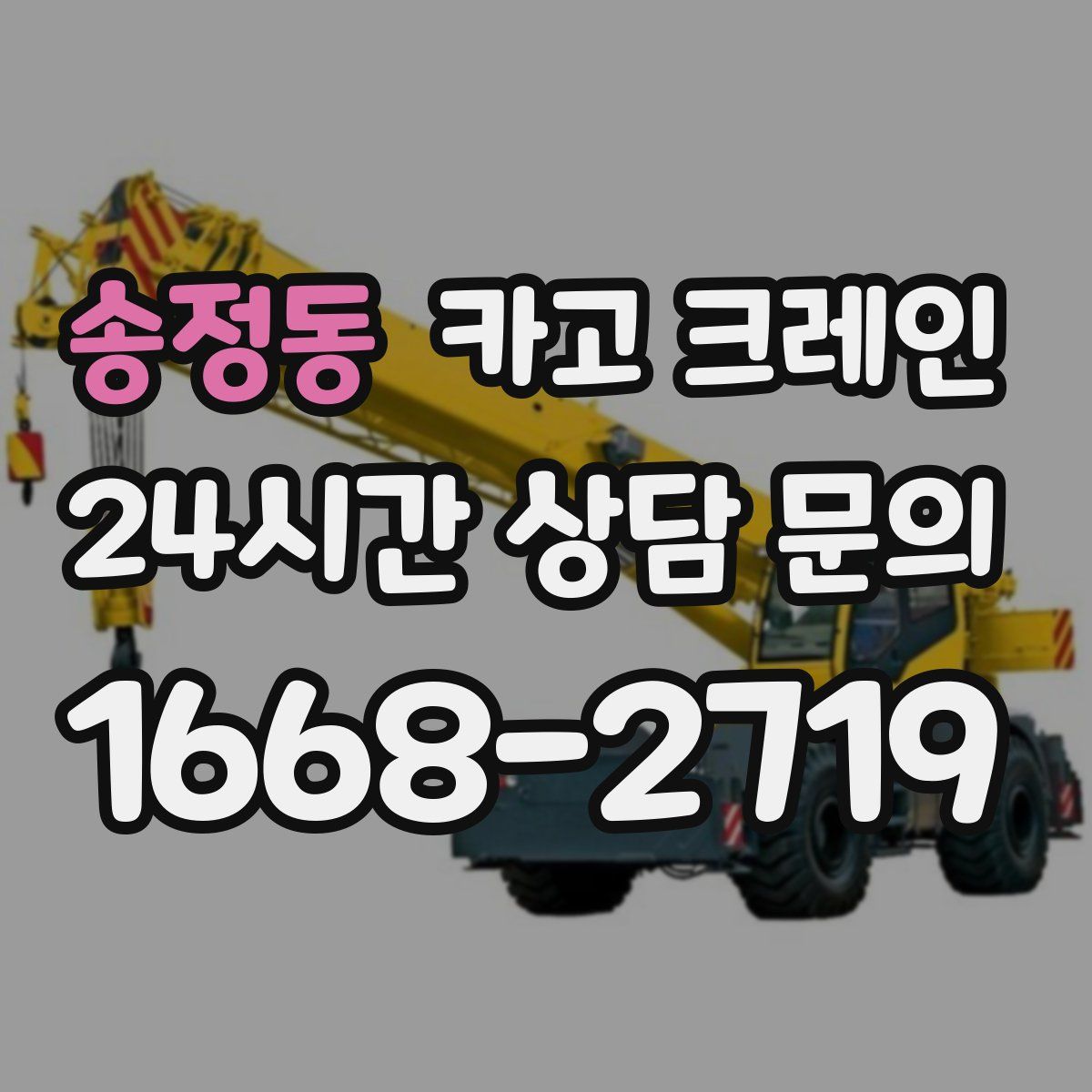 송정동 카고 크레인