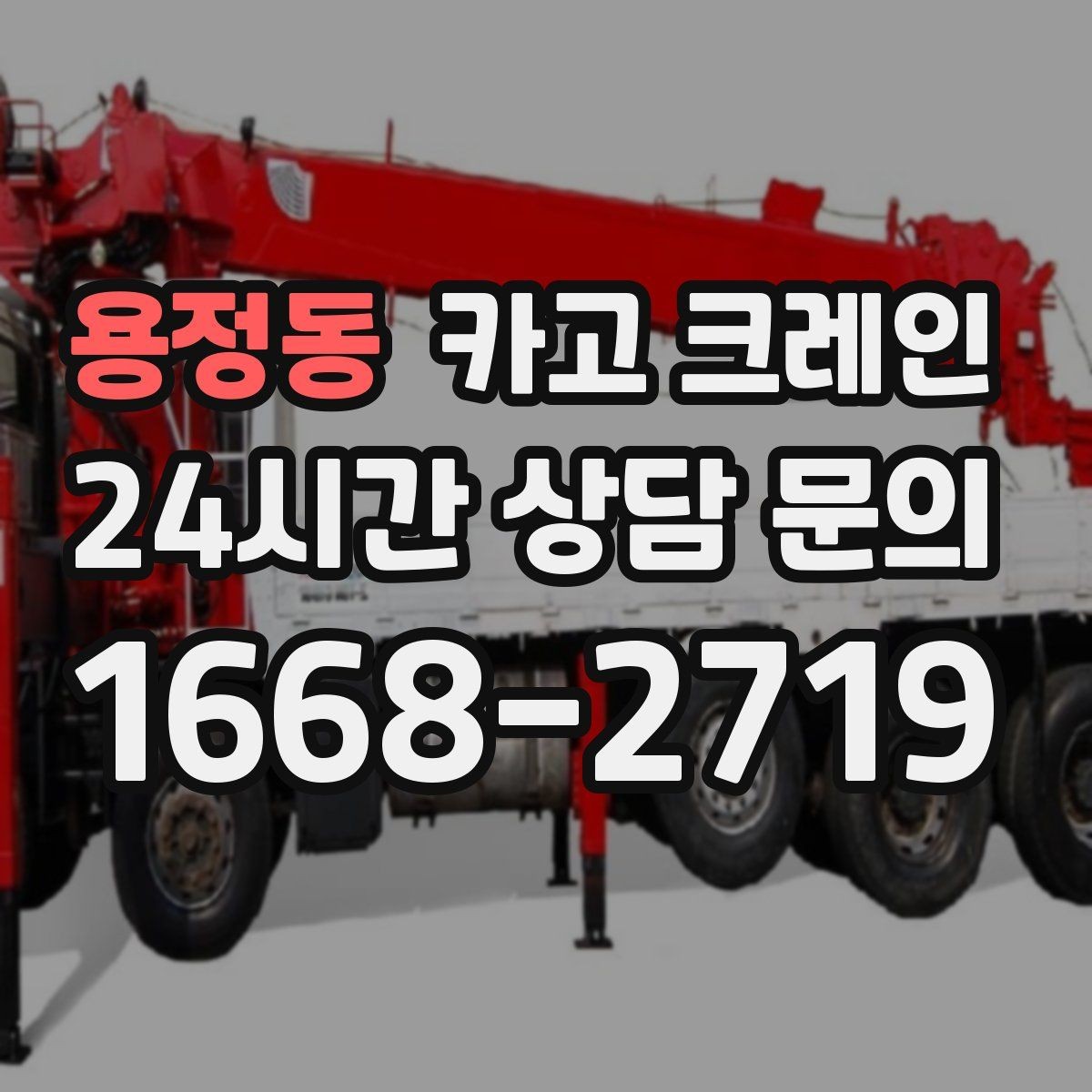 용정동 카고 크레인 하역 상차를 빠르게 처리하고 싶다면
