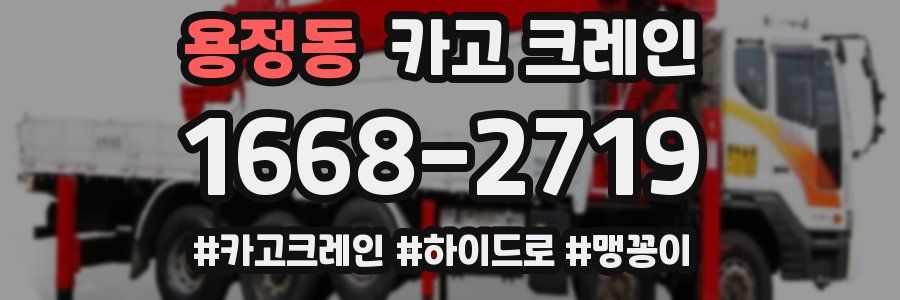 용정동 크레인 작업