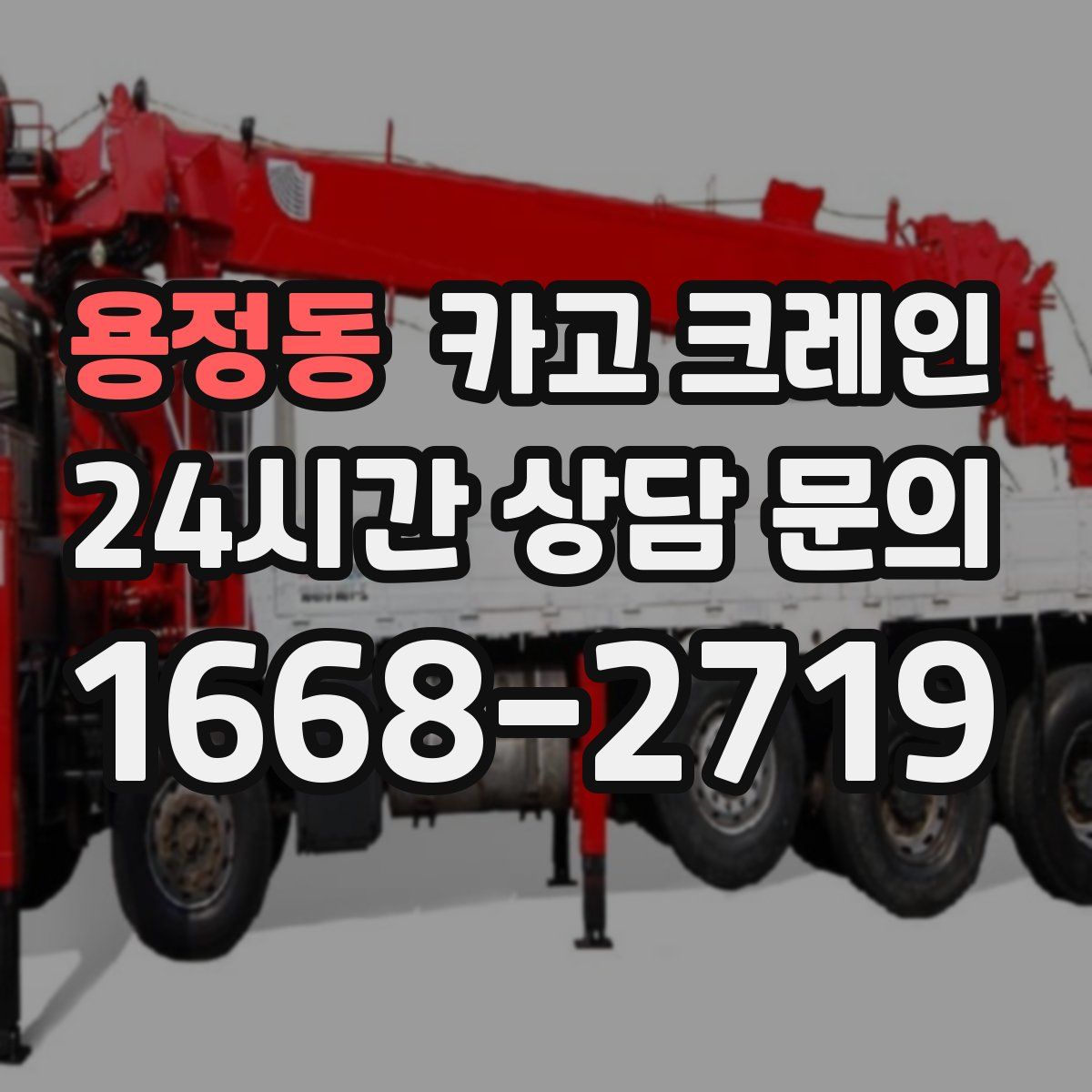 용정동 카고 크레인