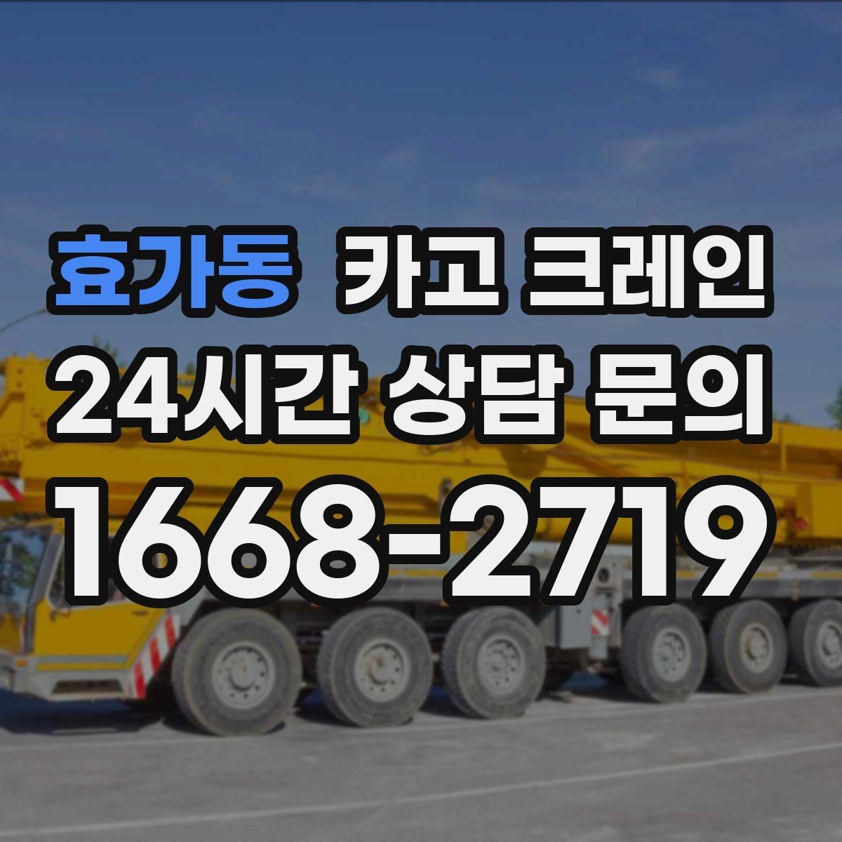효가동 카고 크레인 비 예보 있을 때 일정 조율 팁