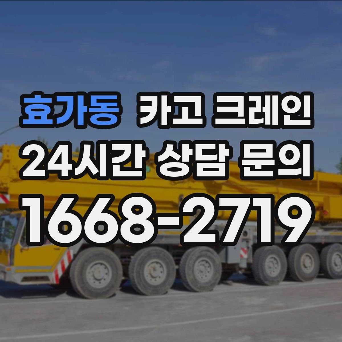 효가동 카고 크레인