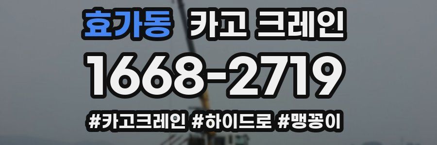 효가동 크레인 작업