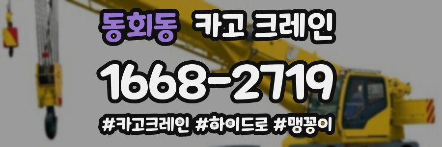 동회동 크레인 작업