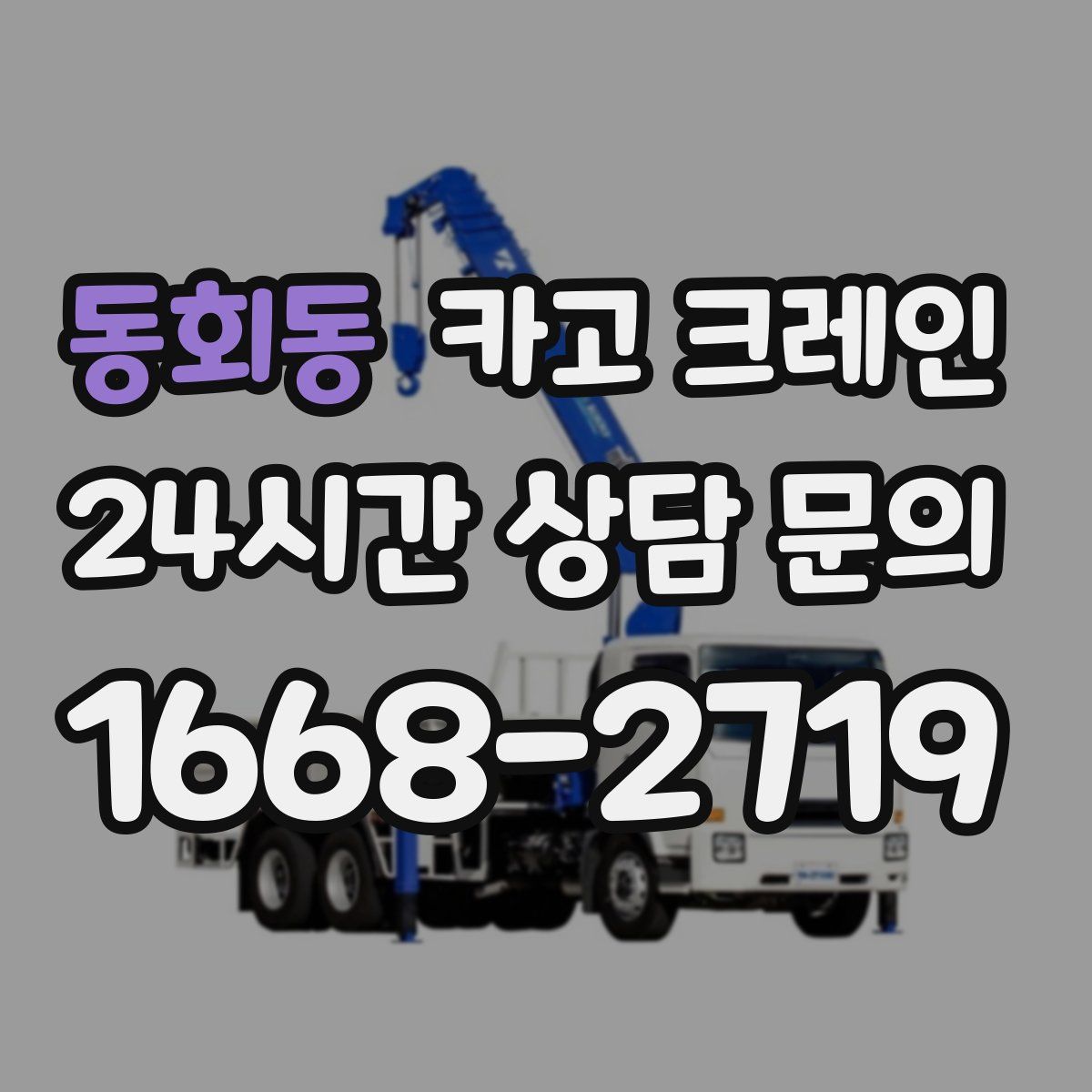 동회동 카고 크레인