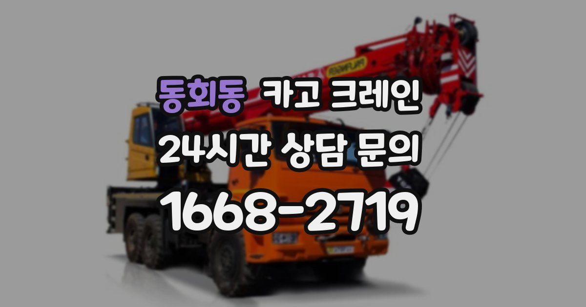 동회동 크레인