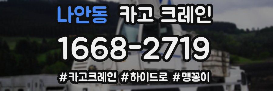 나안동 크레인 작업