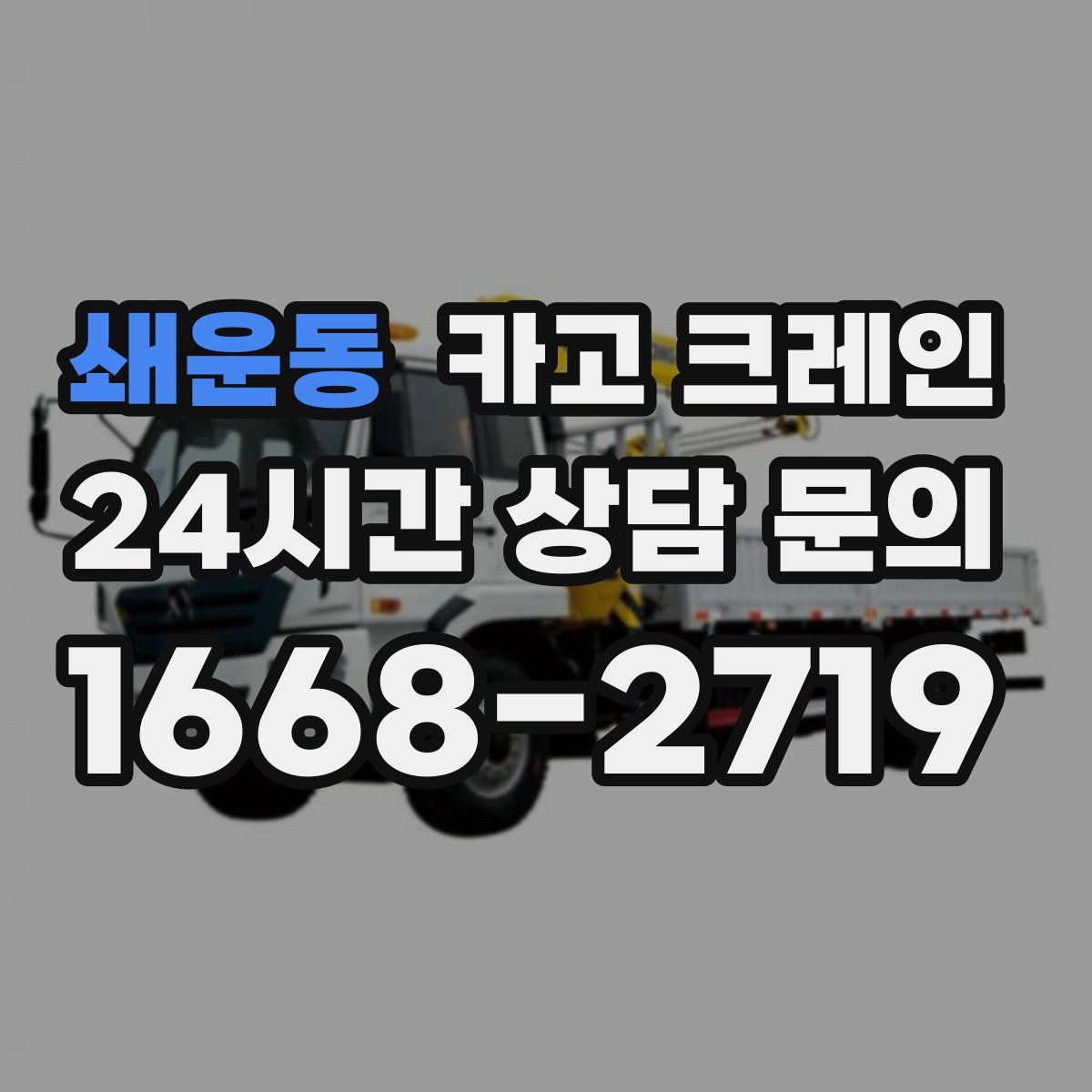 쇄운동 카고 크레인