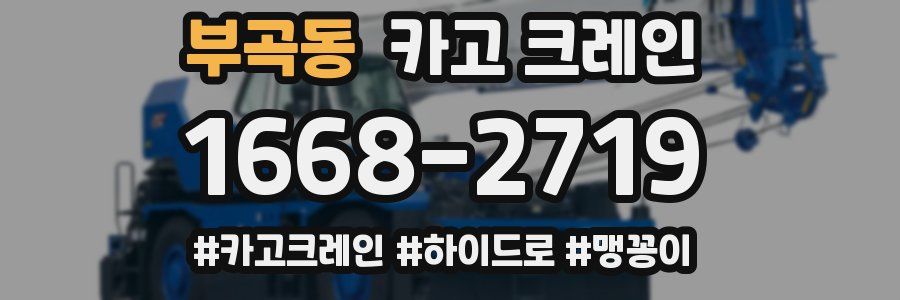 부곡동 크레인 작업