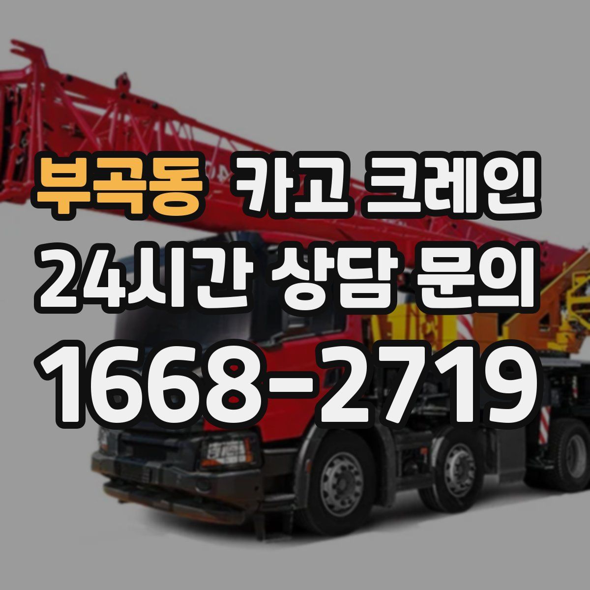 부곡동 카고 크레인