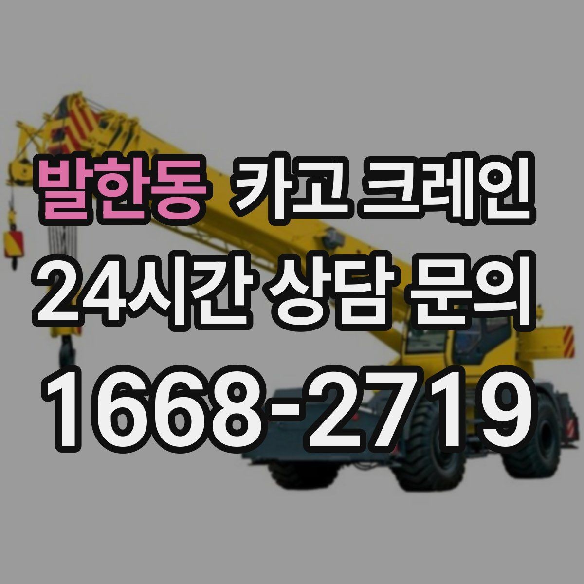발한동 카고 크레인 공사 자재 대량 하역 운영 팁