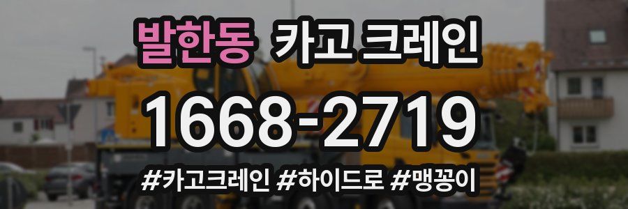 발한동 크레인 작업