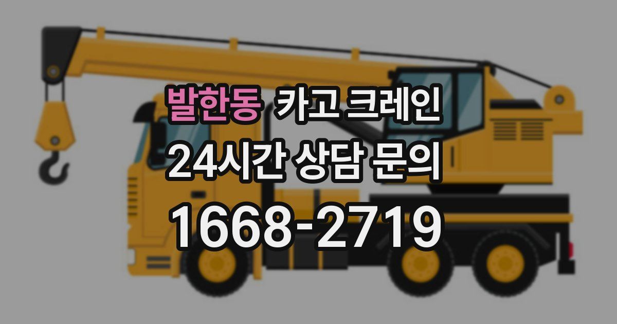 발한동 크레인
