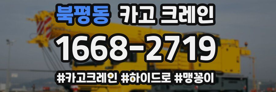 북평동 크레인 작업