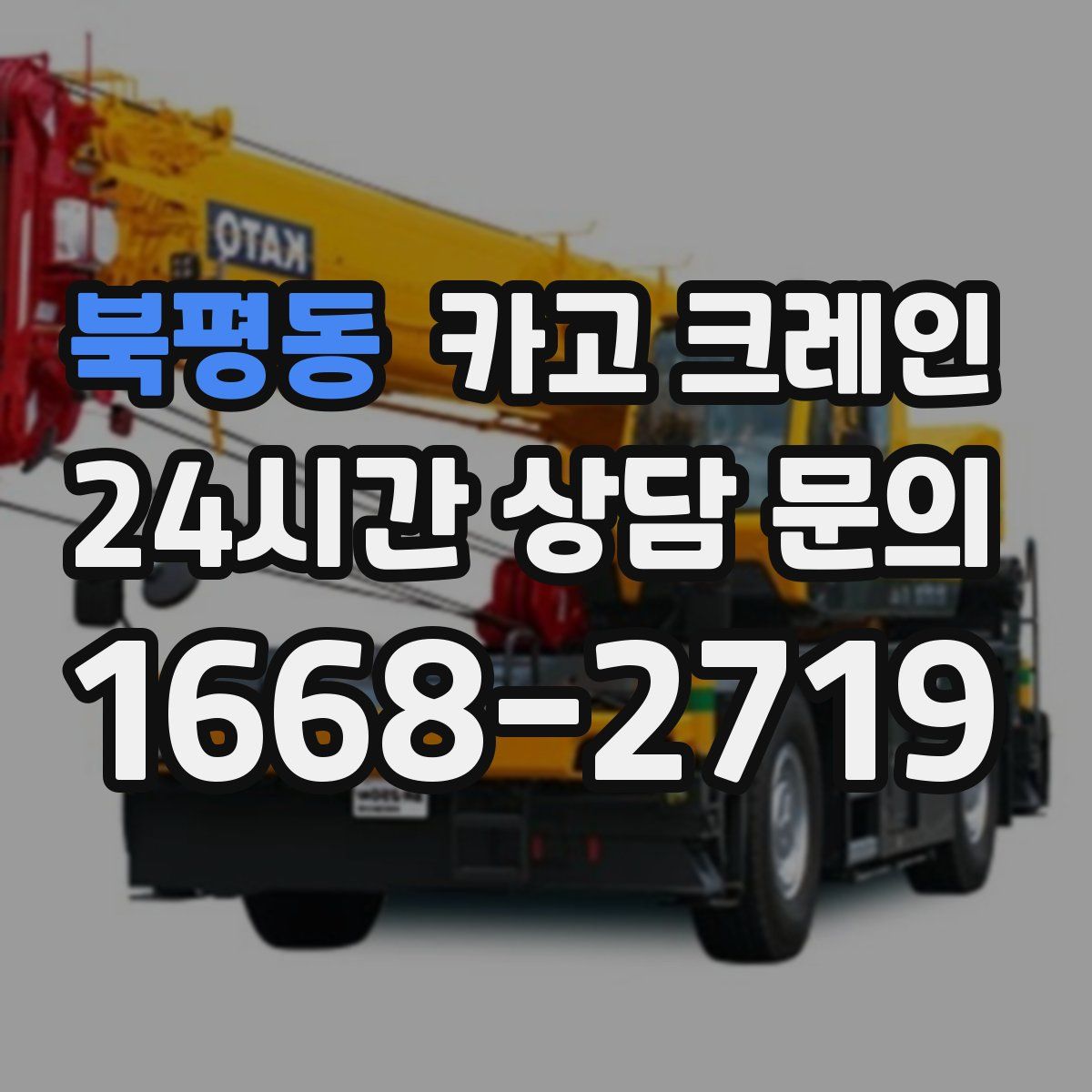북평동 카고 크레인