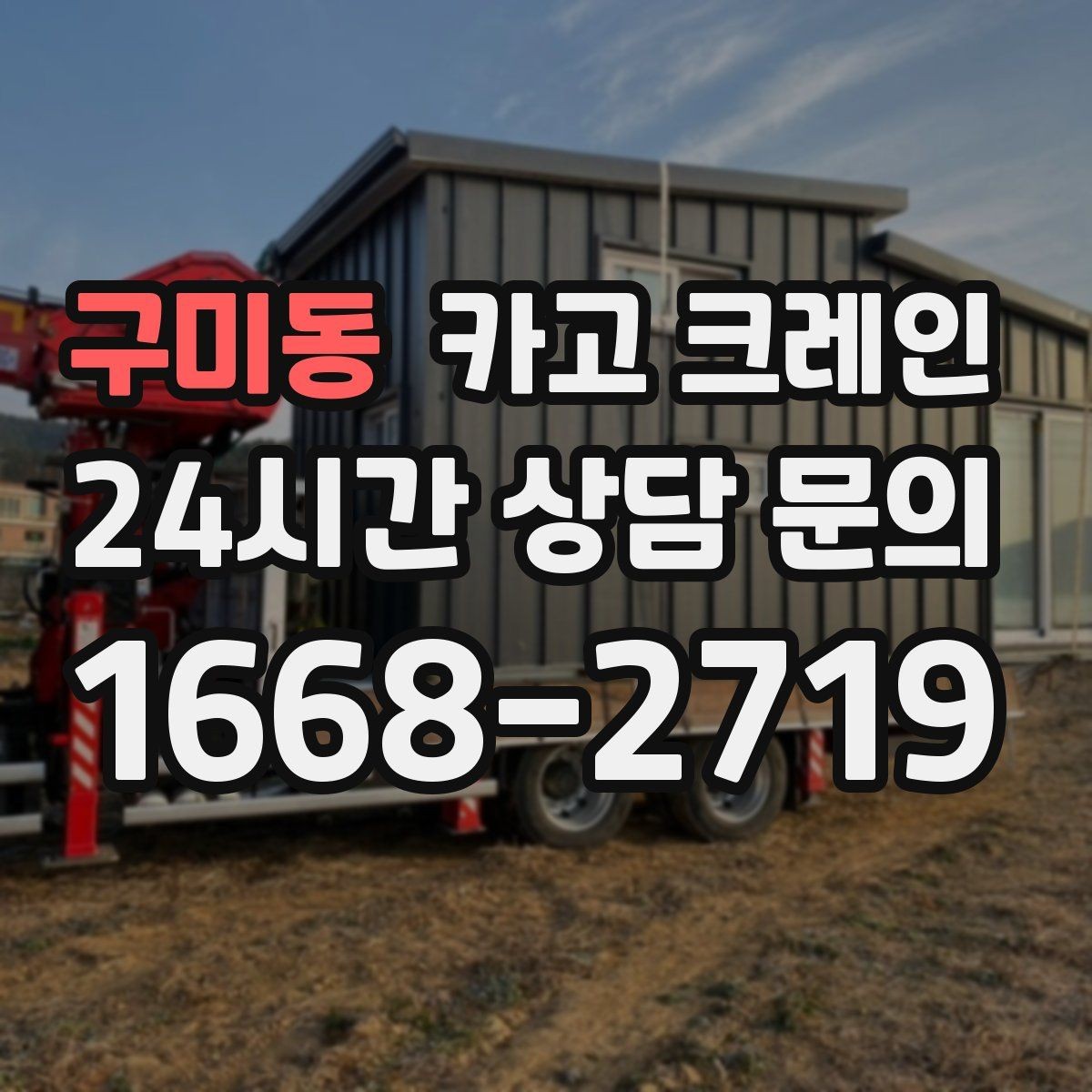 구미동 카고 크레인 갑작스런 일정 재조율 대응 방법