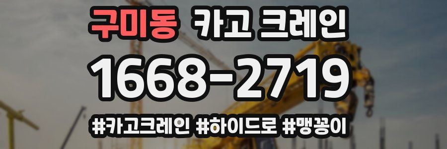 구미동 크레인 작업