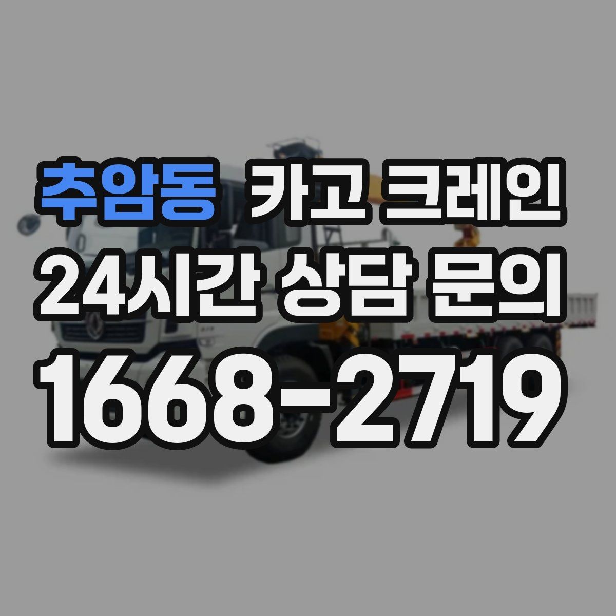 추암동 카고 크레인 인도 앞 작업 시 보행자 안전 확보