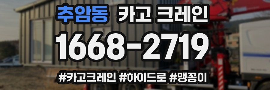 추암동 크레인 작업