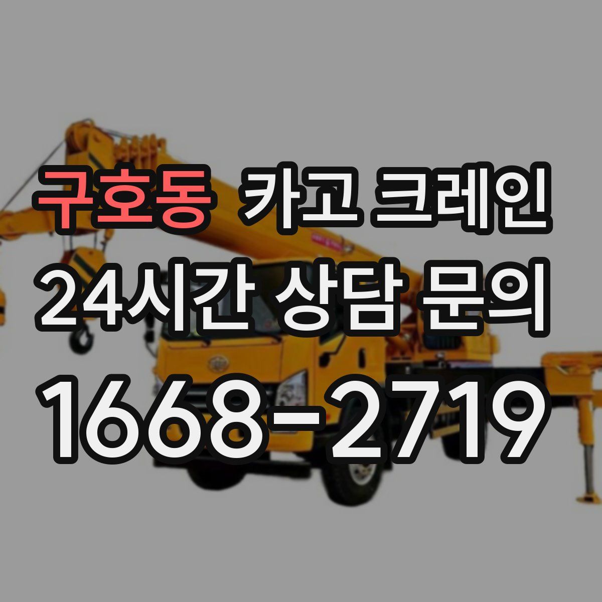 구호동 카고 크레인