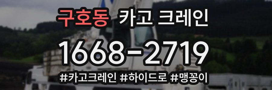 구호동 크레인 작업